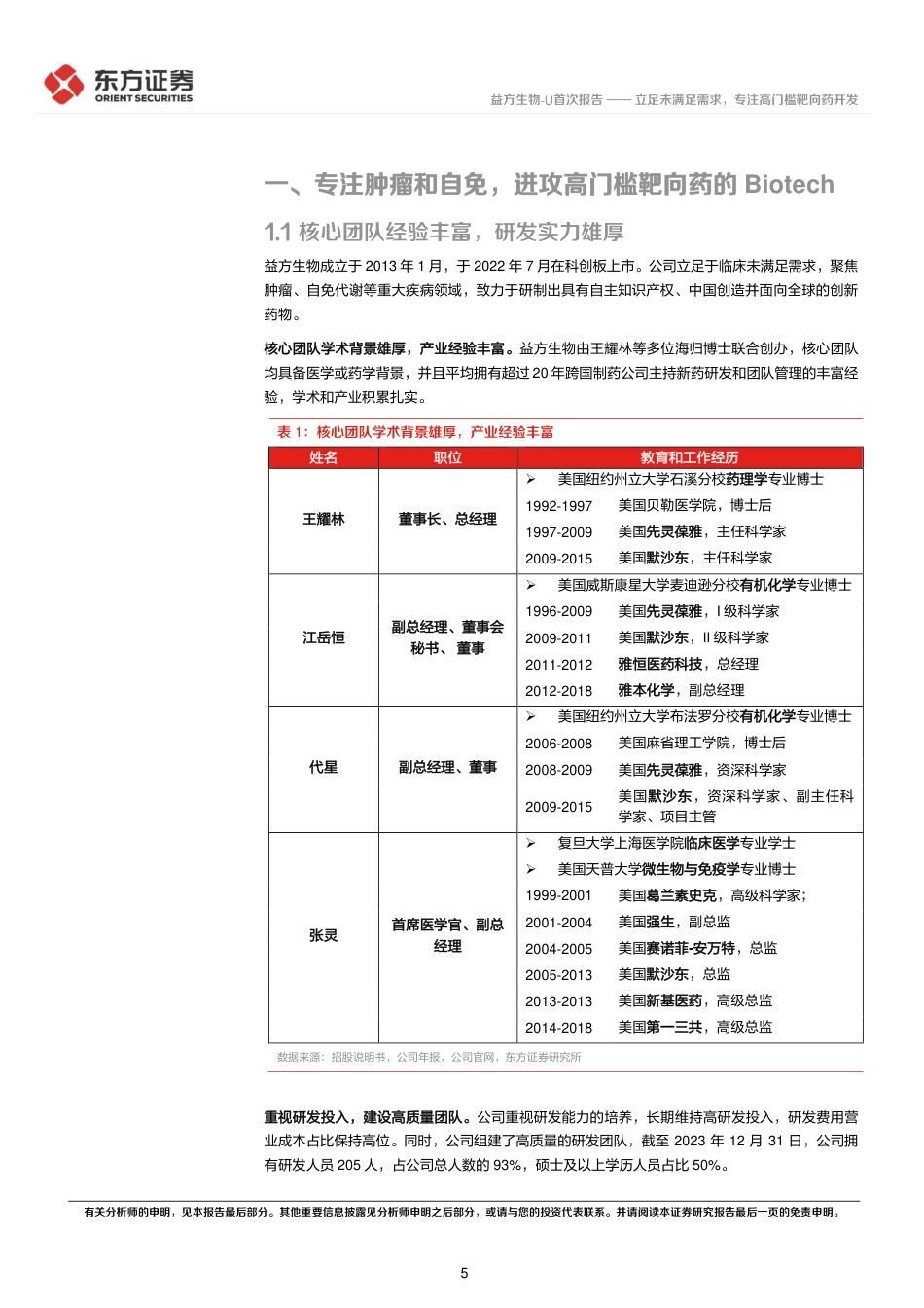 益方生物-U(688382)首次覆盖报告：立足未满足需求，专注高门槛靶向药开发-240731-东方证券-34页_第5页