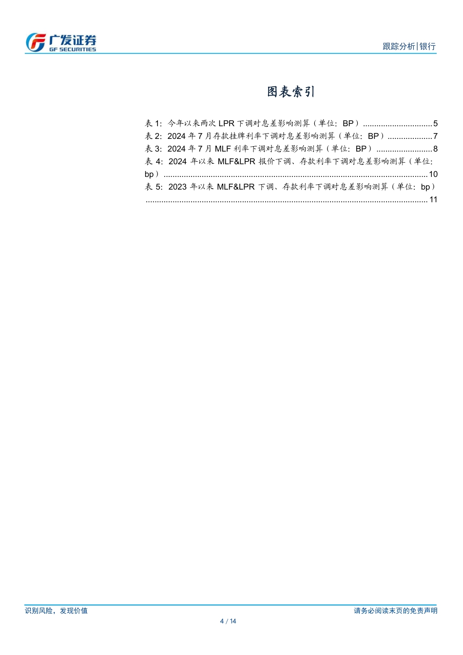 银行行业：今年以来各项利率调整对银行息差影响-240729-广发证券-14页_第4页