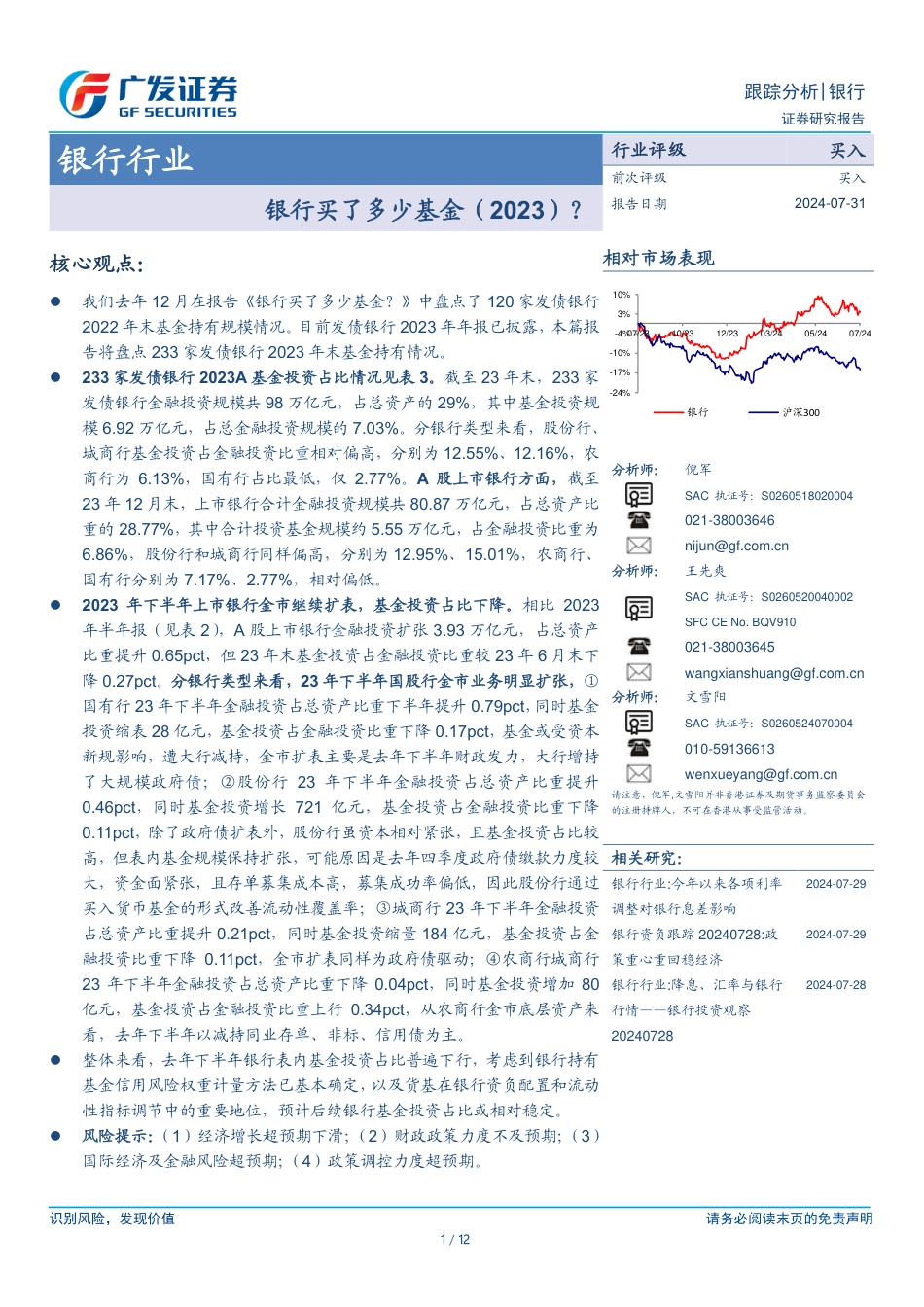 银行行业：银行买了多少基金(2023)？-240731-广发证券-12页_第1页