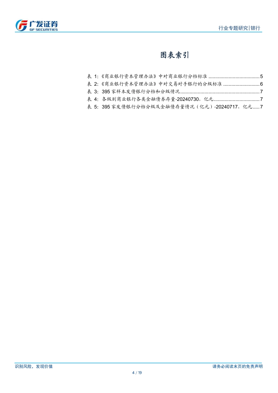 银行行业：资本新规下395家发债银行分级、分档一览(2023)-240731-广发证券-19页_第4页