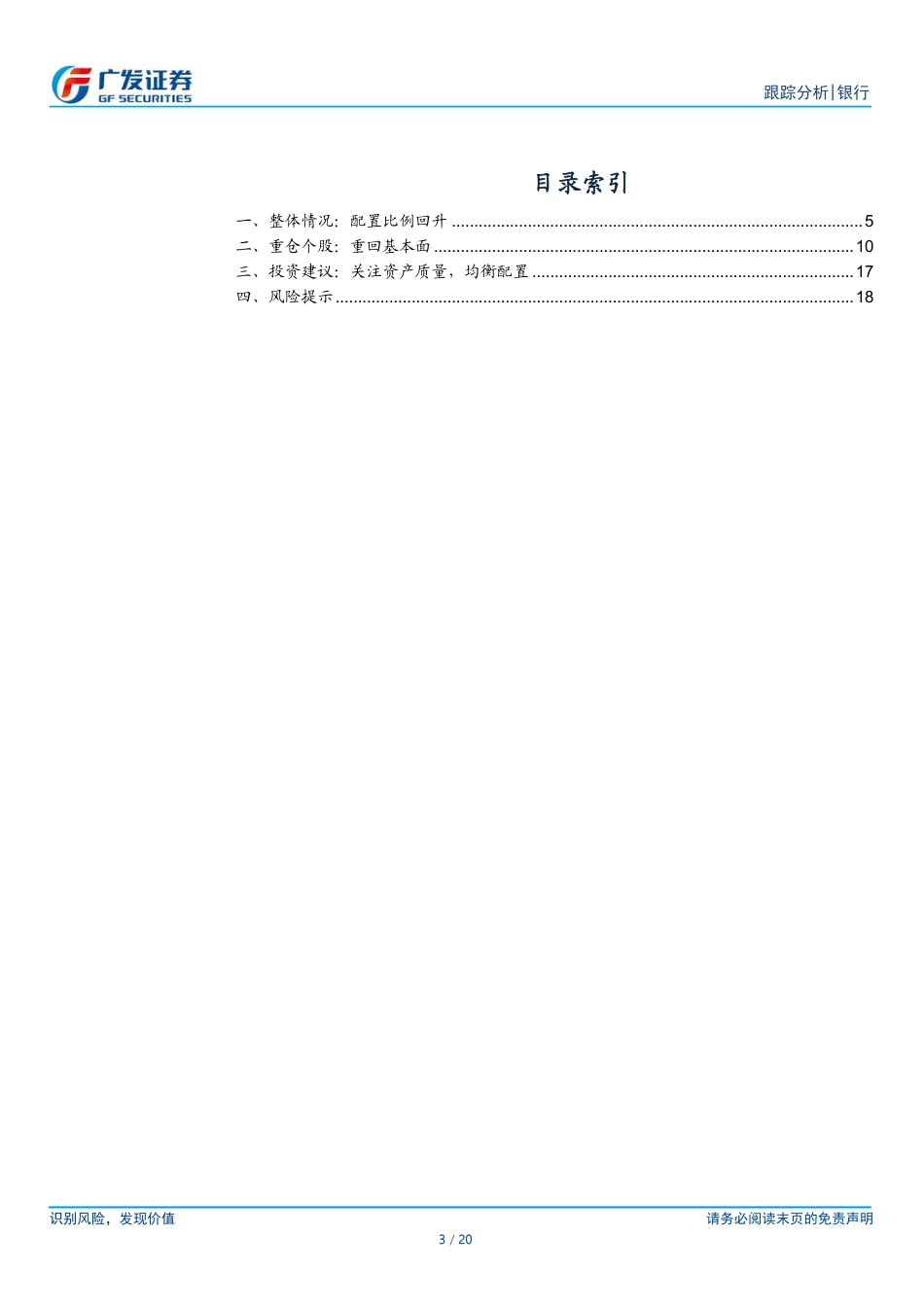 银行行业2024Q2公募基金银行持仓分析：配置比例被动上升-240722-广发证券-20页_第3页