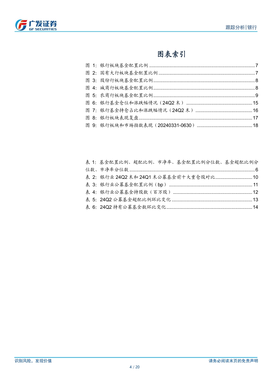 银行行业2024Q2公募基金银行持仓分析：配置比例被动上升-240722-广发证券-20页_第4页