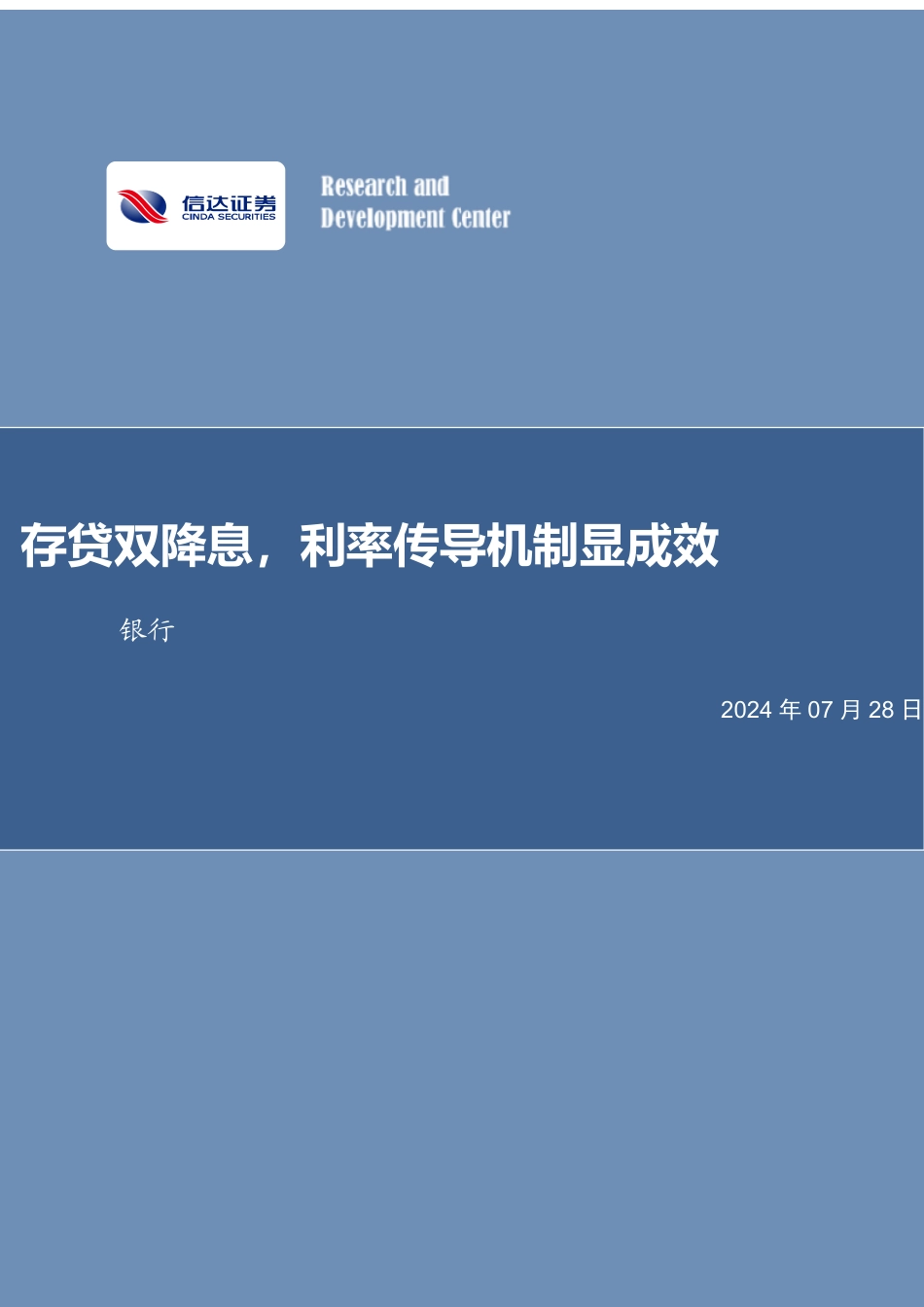 银行业：存贷双降息，利率传导机制显成效-240728-信达证券-14页_第1页