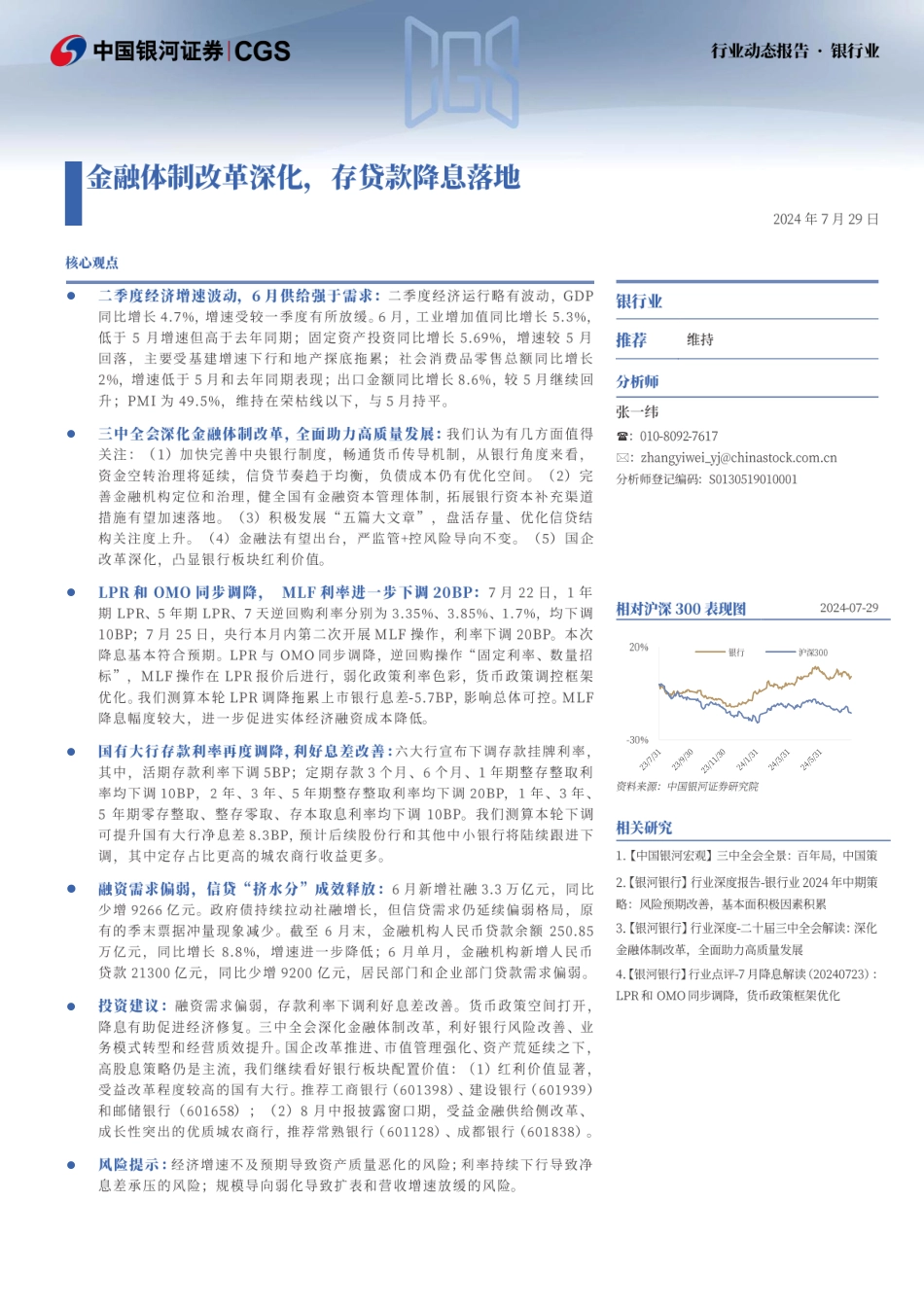 银行业动态报告：金融体制改革深化，存贷款降息落地-240729-银河证券-21页_第1页