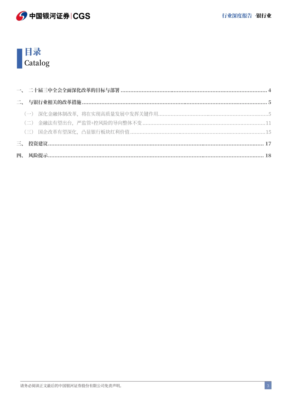 银行业二十届三中全会解读：深化金融体制改革，全面助力高质量发展-240722-银河证券-20页_第3页