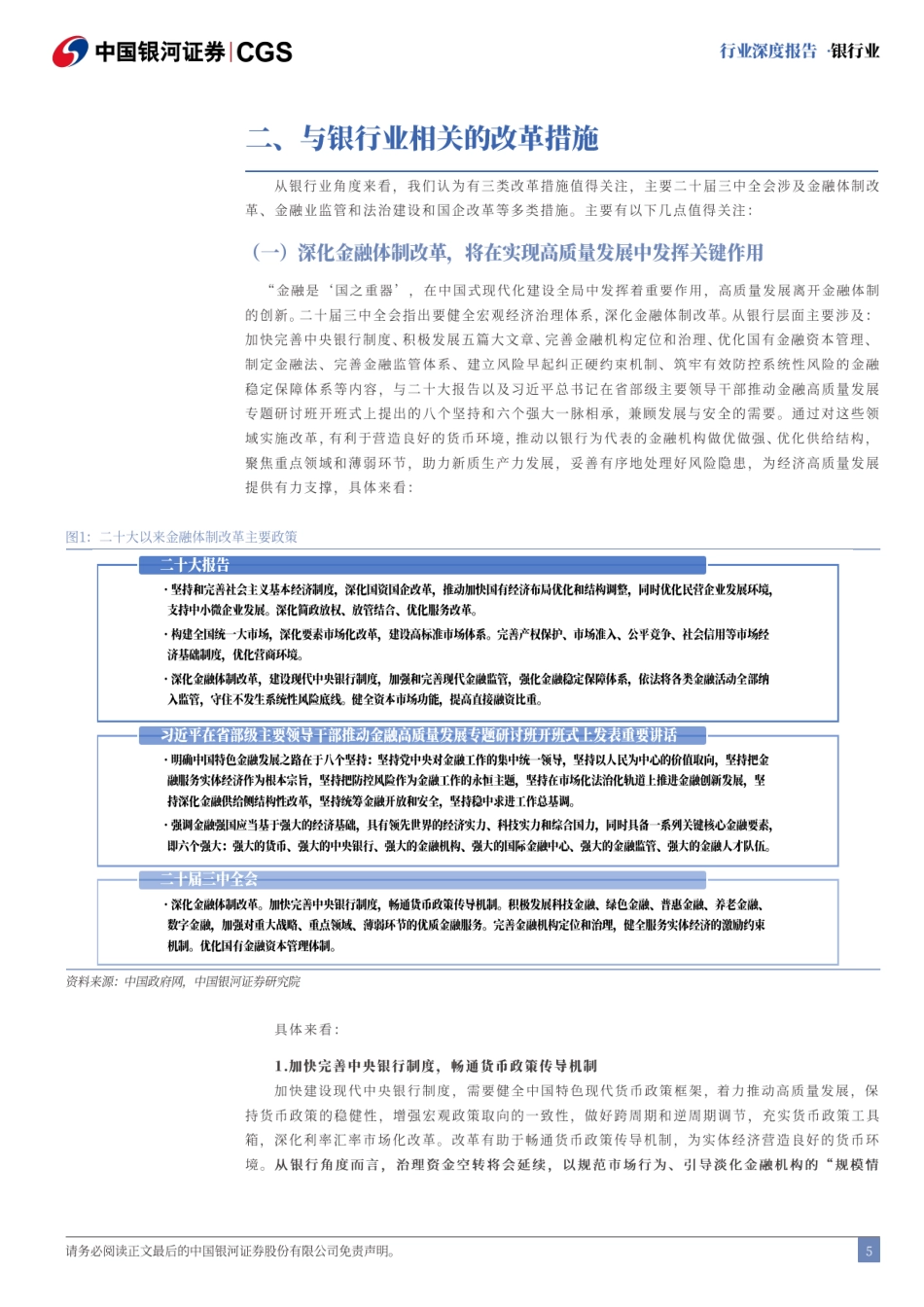 银行业二十届三中全会解读：深化金融体制改革，全面助力高质量发展-240722-银河证券-20页_第5页