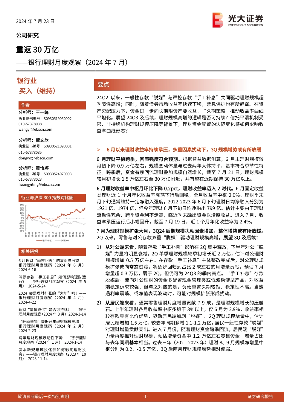 银行业理财月度观察(2024年7月)：重返30万亿-240723-光大证券-11页_第1页