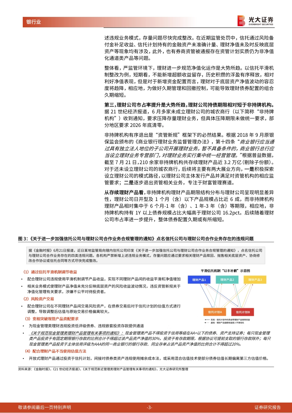 银行业理财月度观察(2024年7月)：重返30万亿-240723-光大证券-11页_第3页