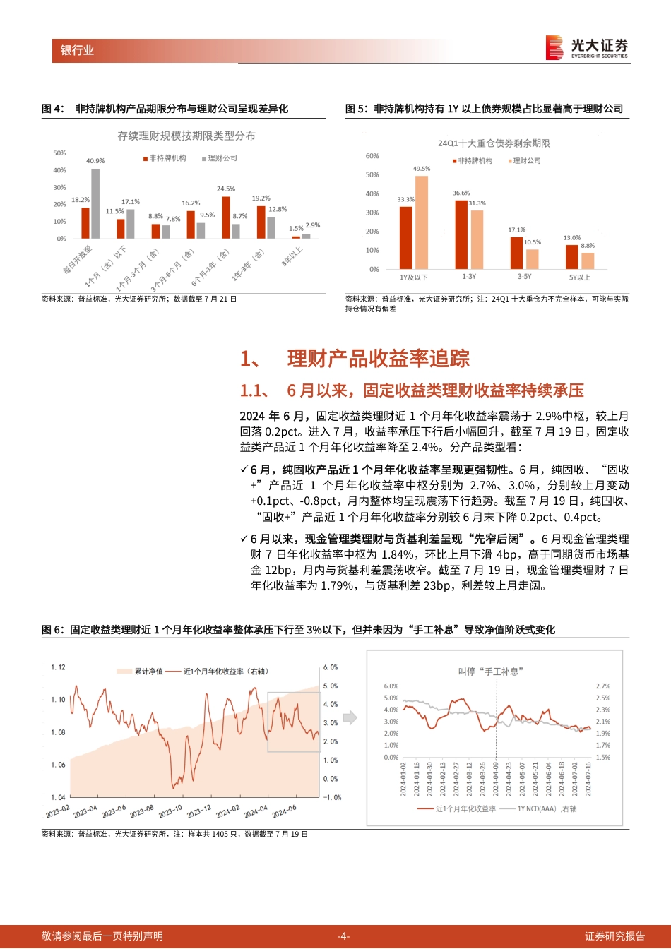 银行业理财月度观察(2024年7月)：重返30万亿-240723-光大证券-11页_第4页