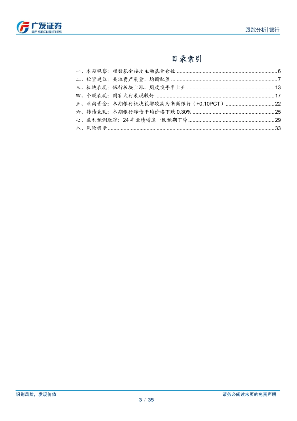 银行业投资观察：指数基金接走主动基金仓位-240721-广发证券-35页_第3页