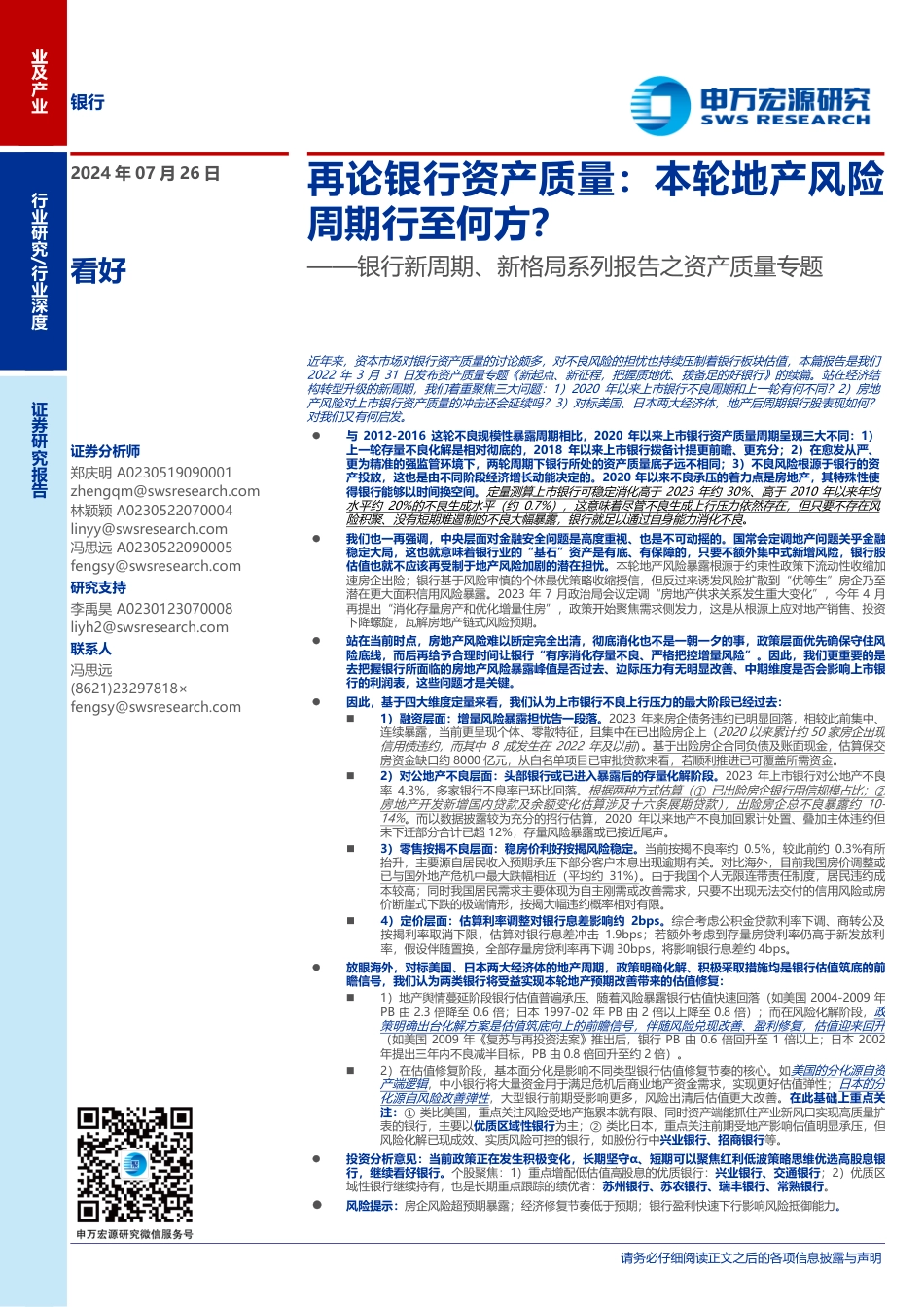 银行业新周期、新格局系列报告之资产质量专题-再论银行资产质量：本轮地产风险周期行至何方？-240726-申万宏源-41页_第1页