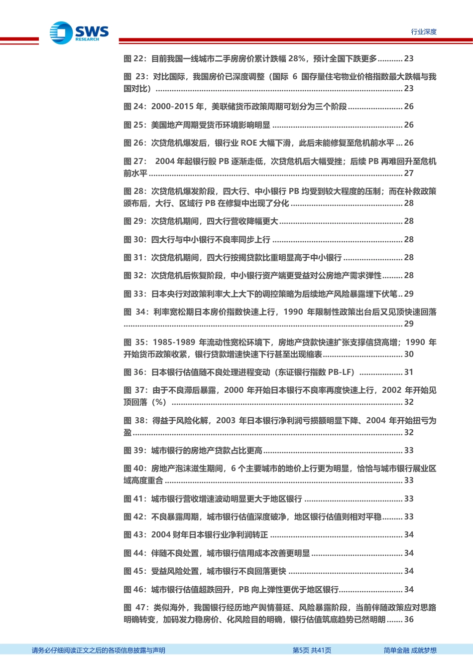 银行业新周期、新格局系列报告之资产质量专题-再论银行资产质量：本轮地产风险周期行至何方？-240726-申万宏源-41页_第5页