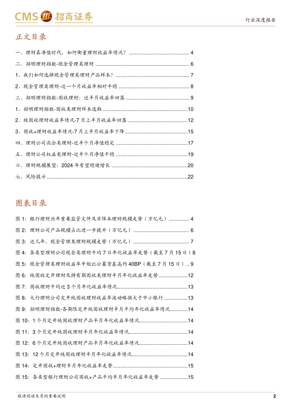 银行业招明理财指数报告：2024年7月期，7月理财收益率情况如何？-240719-招商证券-23页_第2页