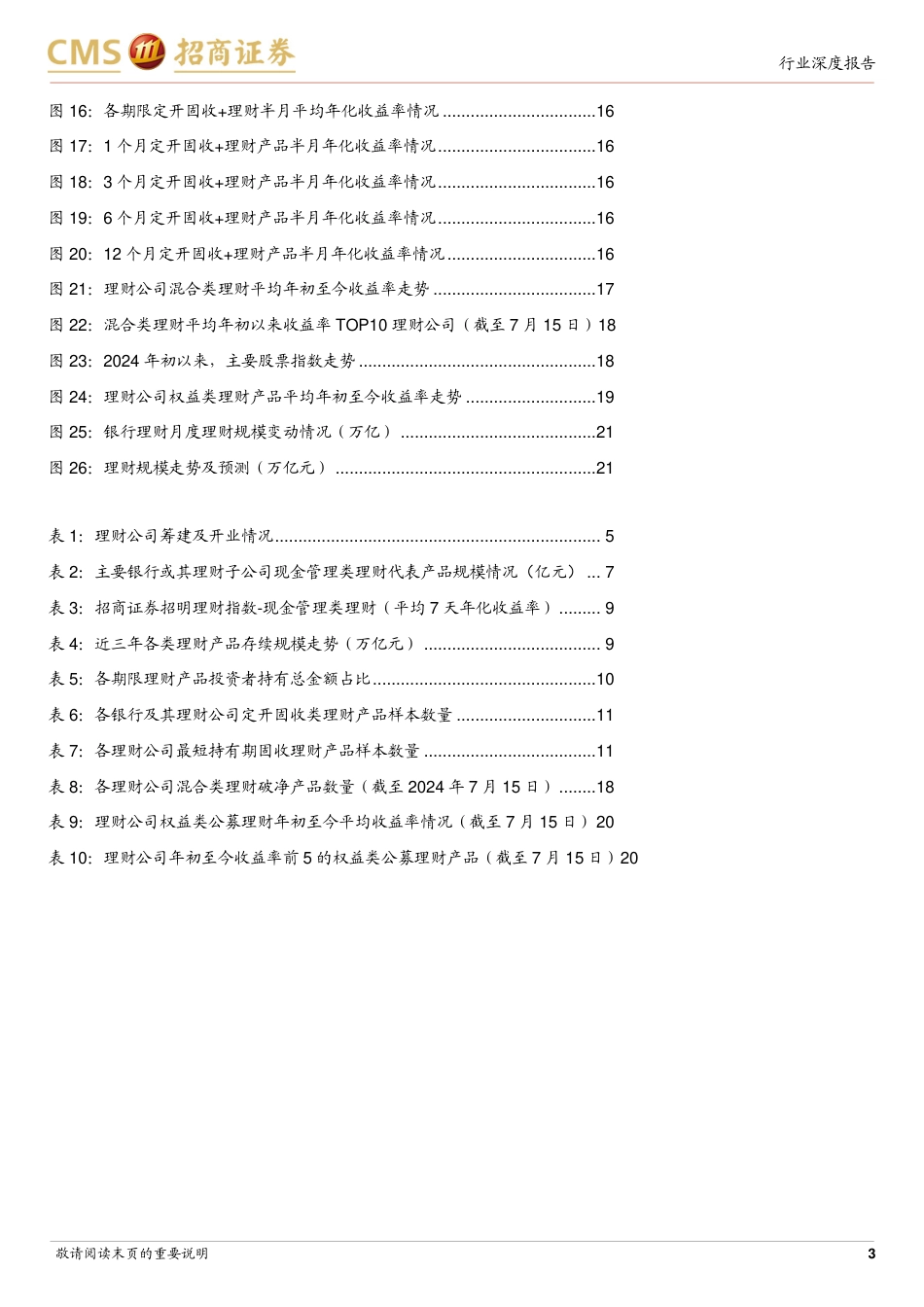 银行业招明理财指数报告：2024年7月期，7月理财收益率情况如何？-240719-招商证券-23页_第3页