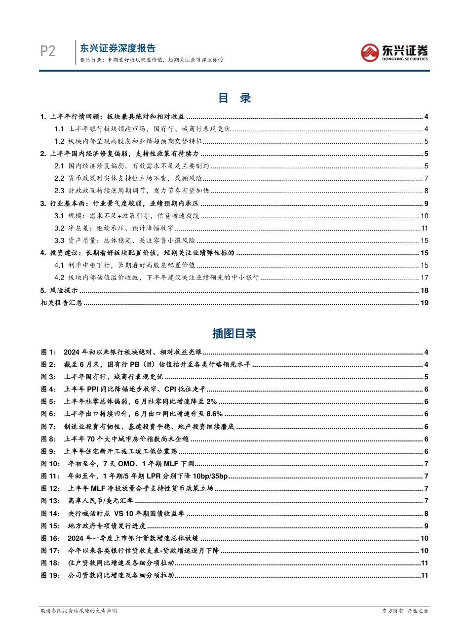 银行业中期策略：长期看好板块配置价值，短期关注业绩弹性标的-240730-东兴证券-21页_第2页