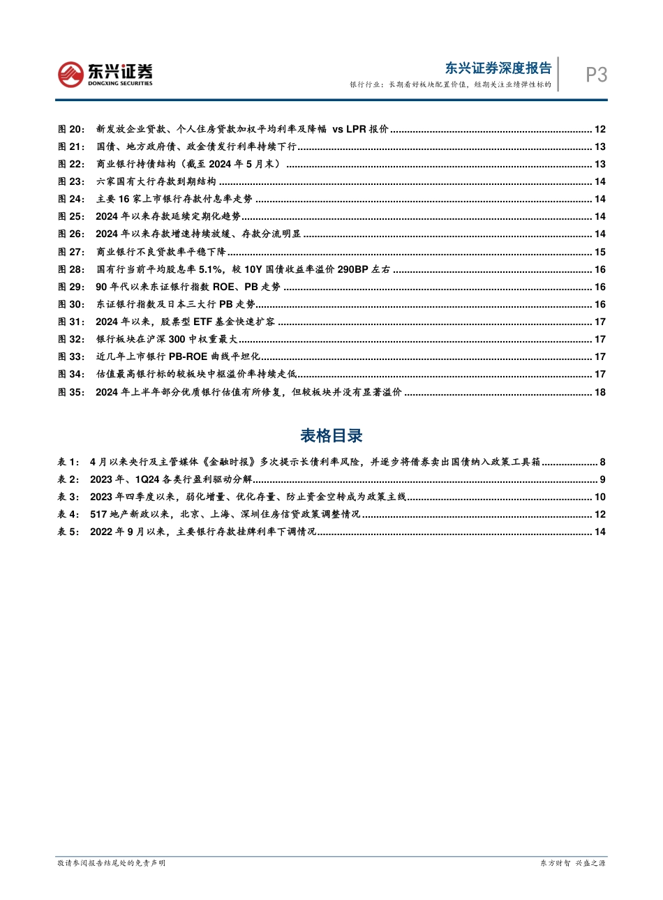 银行业中期策略：长期看好板块配置价值，短期关注业绩弹性标的-240730-东兴证券-21页_第3页