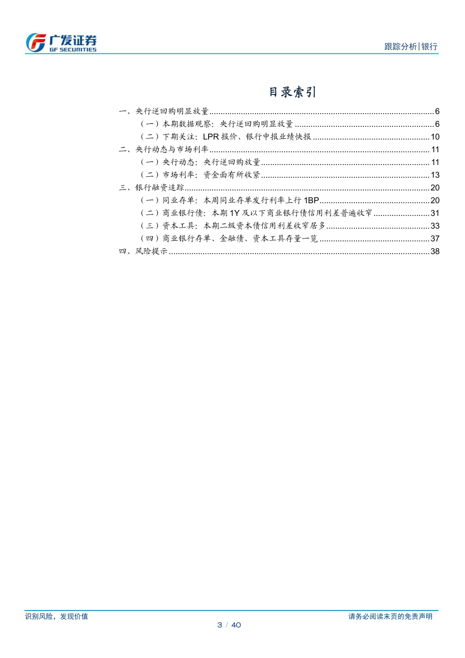 银行业资负跟踪：央行逆回购明显放量-240721-广发证券-40页_第3页