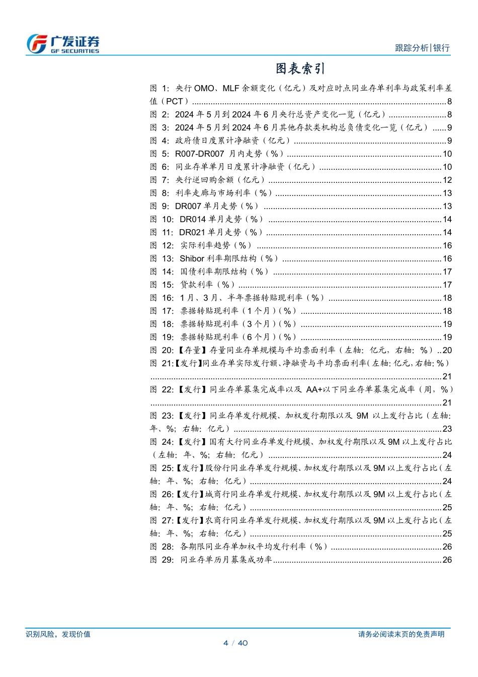 银行业资负跟踪：央行逆回购明显放量-240721-广发证券-40页_第4页