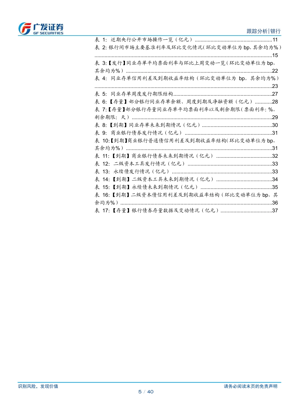 银行业资负跟踪：央行逆回购明显放量-240721-广发证券-40页_第5页