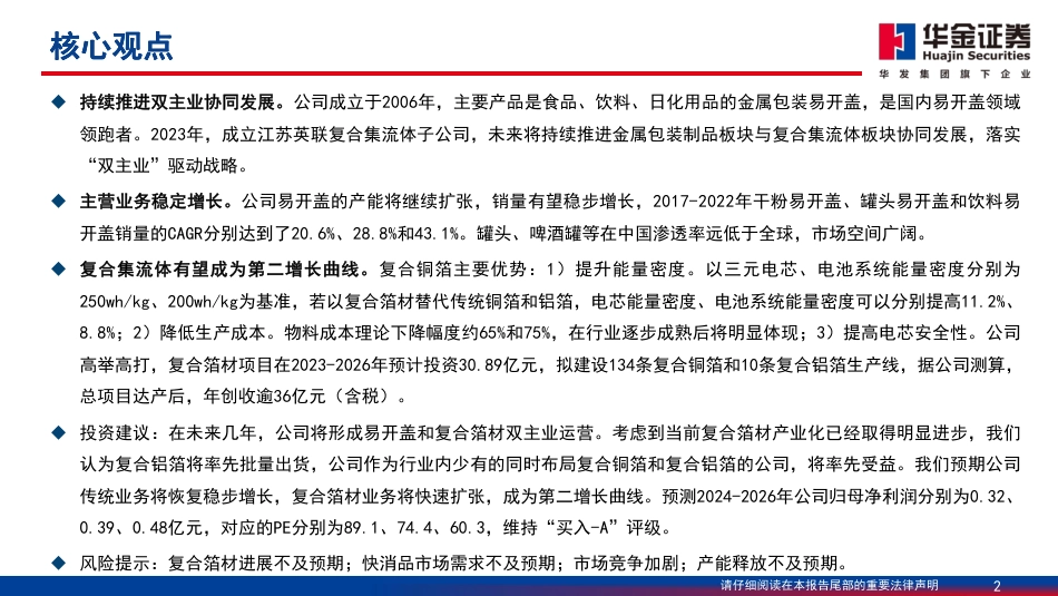 英联股份(002846)深度报告：传统主业稳建，复合箔材打造新增长极-240729-华金证券-53页_第2页