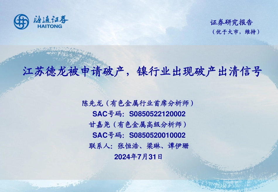 有色金属行业：江苏德龙被申请破产，镍行业出现破产出清信号-240731-海通证券-24页_第1页