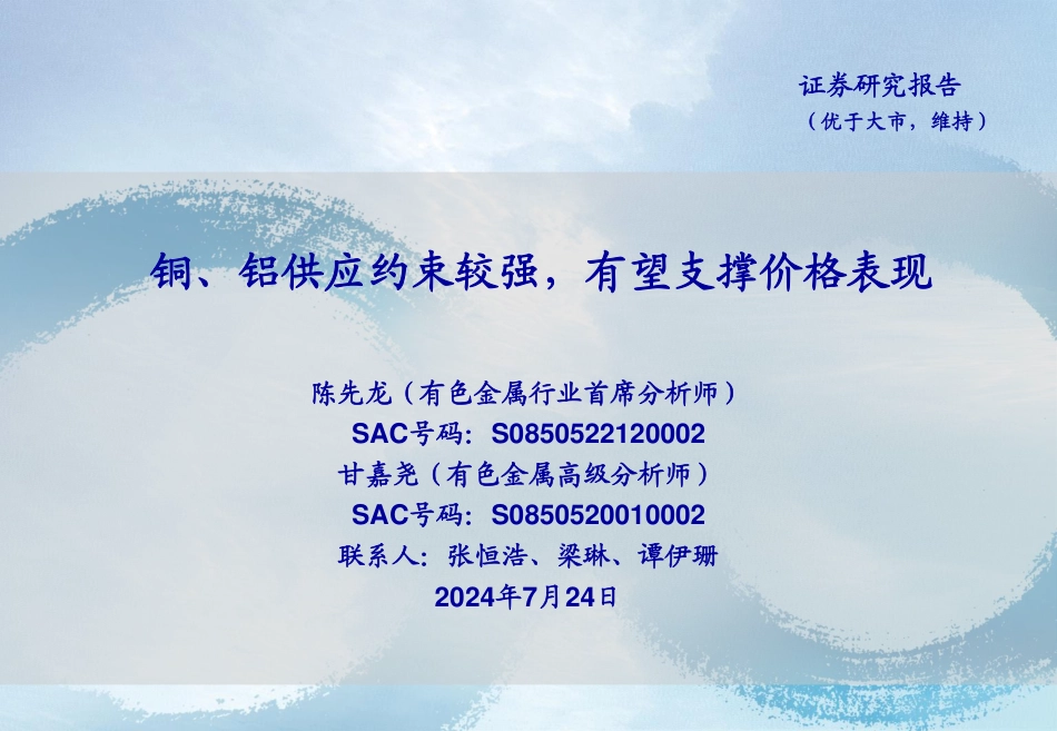 有色金属行业：铜、铝供应约束较强，有望支撑价格表现-240724-海通证券-24页_第1页