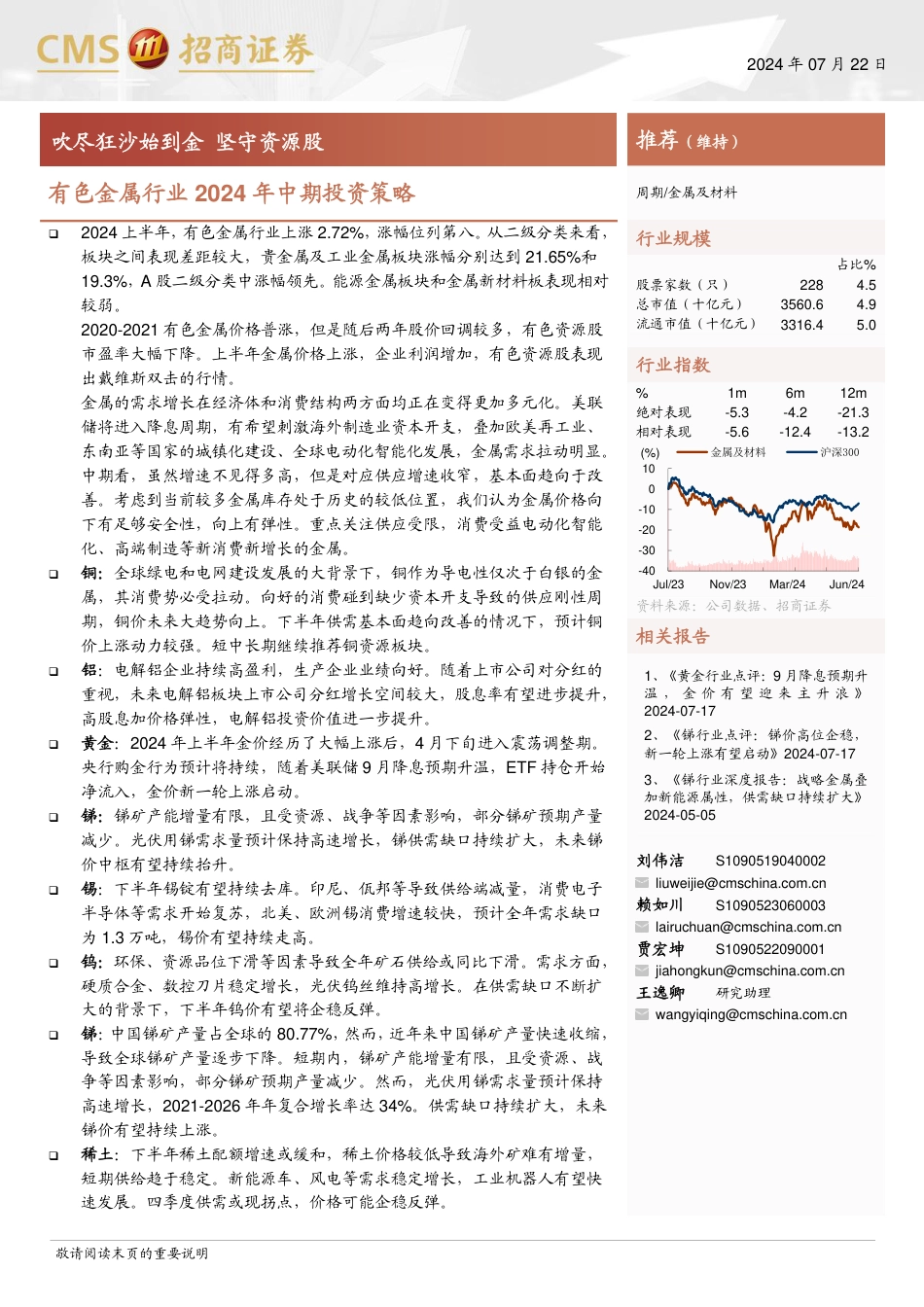 有色金属行业2024年中期投资策略：吹尽狂沙始到金，坚守资源股-240722-招商证券-54页_第1页