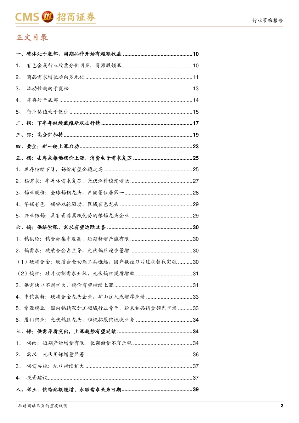 有色金属行业2024年中期投资策略：吹尽狂沙始到金，坚守资源股-240722-招商证券-54页_第3页