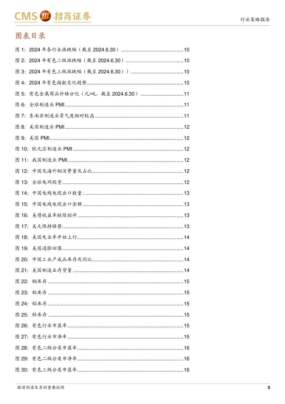 有色金属行业2024年中期投资策略：吹尽狂沙始到金，坚守资源股-240722-招商证券-54页_第5页