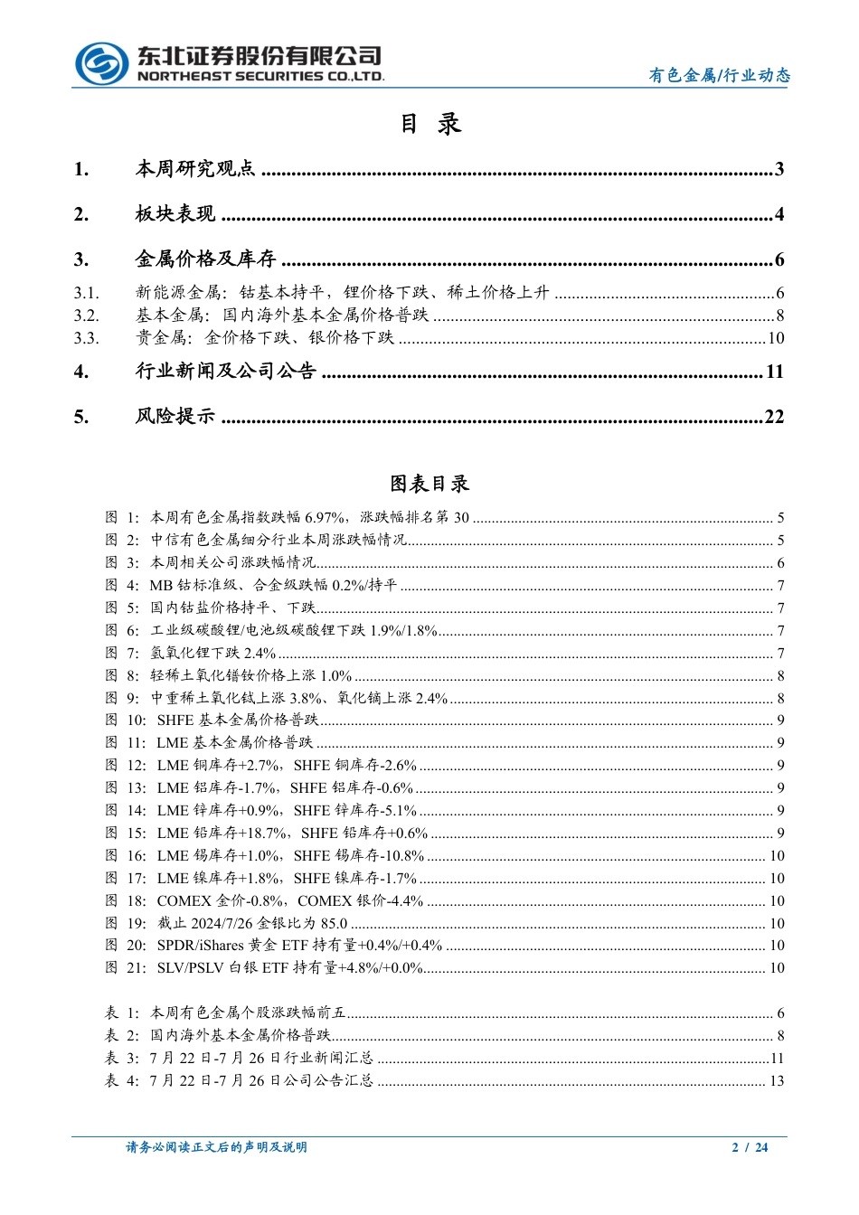 有色金属行业动态报告：近期金铜市场在演绎什么？-240728-东北证券-24页_第2页