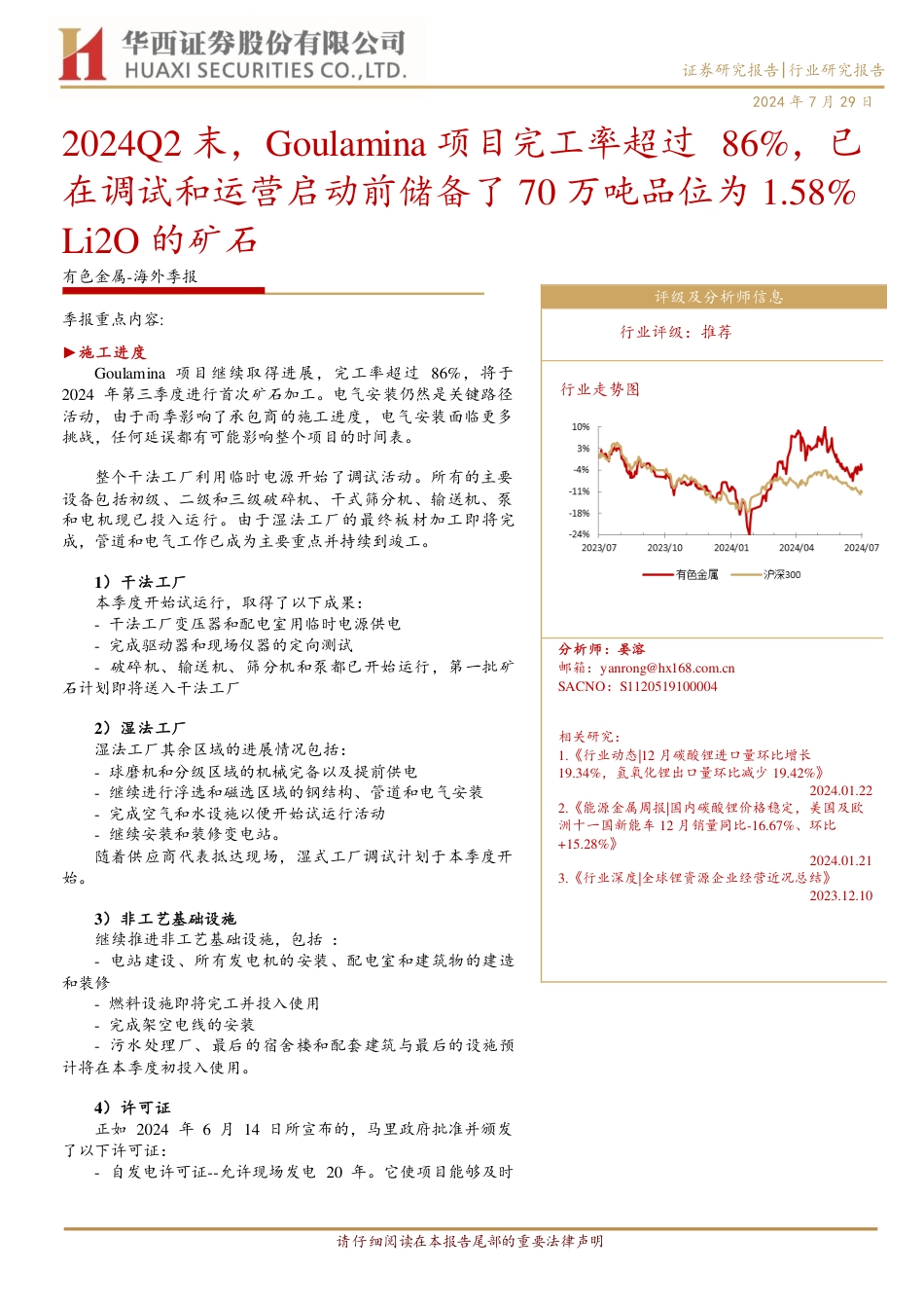 有色金属行业-海外季报：2024Q2末，Goulamina项目完工率超过86%25，已在调试和运营启动前储备了70万吨品位为1.58%25+Li2O的矿石-240729-华西证券-11页_第1页