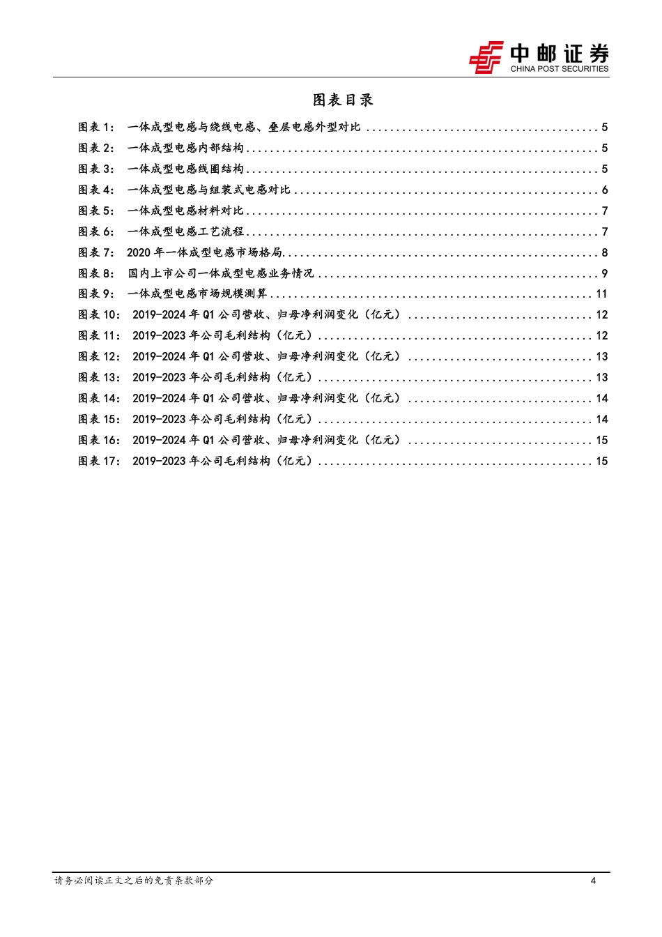 有色金属行业深度报告：一体成型电感方兴未艾，上游原材料迎来新机遇-240724-中邮证券-17页_第4页