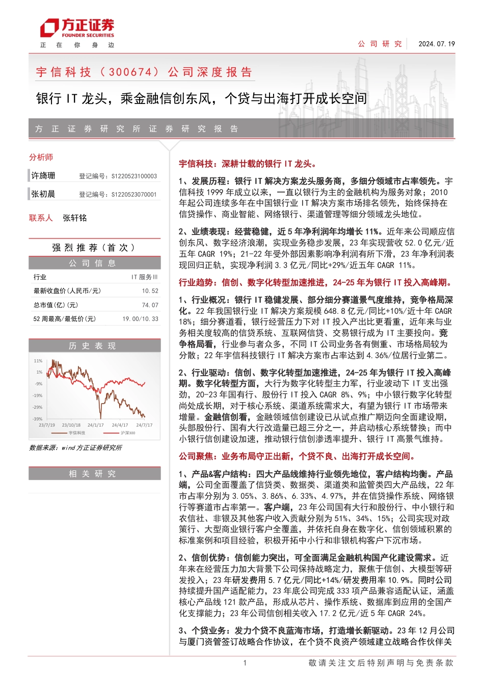 宇信科技(300674)公司深度报告：银行IT龙头，乘金融信创东风，个贷与出海打开成长空间-240719-方正证券-37页_第1页