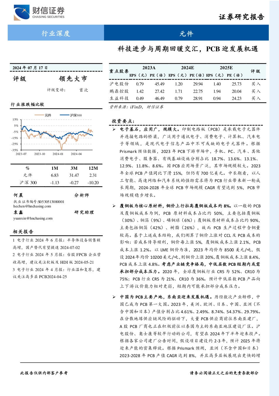 元件行业深度：科技进步与周期回暖交汇，PCB迎发展机遇-240717-财信证券-31页_第1页