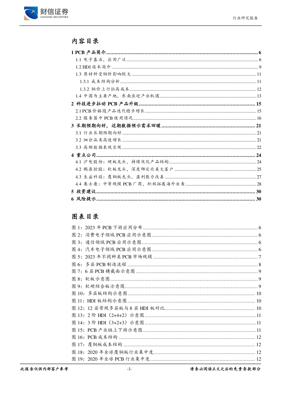 元件行业深度：科技进步与周期回暖交汇，PCB迎发展机遇-240717-财信证券-31页_第3页