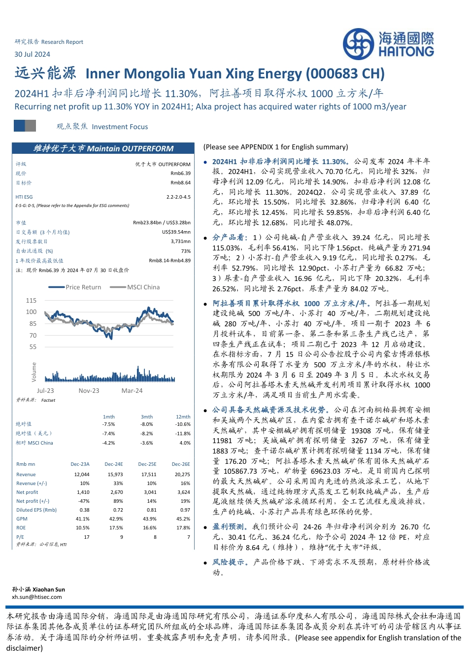 远兴能源(000683)2024H1扣非后净利润同比增长11.30%25，阿拉善项目取得水权1000立方米／年-240730-海通国际-12页_第1页