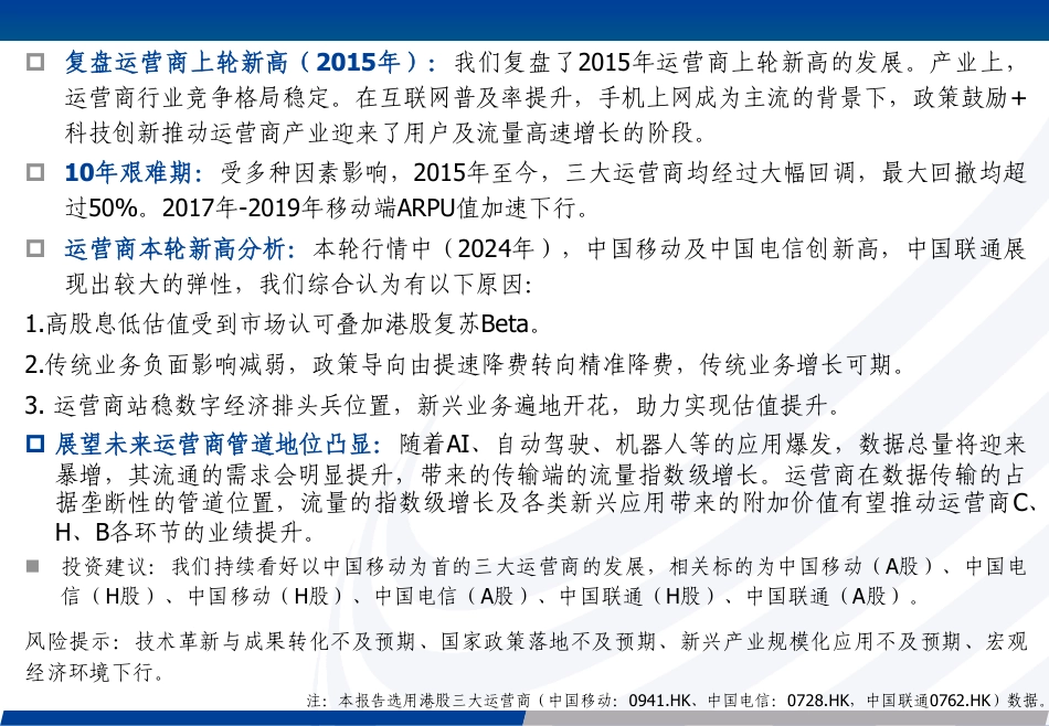 运营商行业专题报告：复盘历史再看运营商本轮新高，继续看好未来应用突破掀起海量流量需求-240722-长城证券-27页_第2页