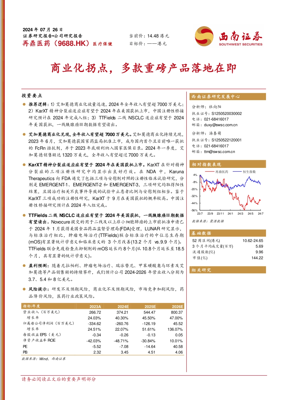 再鼎医药(9688.HK)商业化拐点，多款重磅产品落地在即-240726-西南证券-26页_第1页