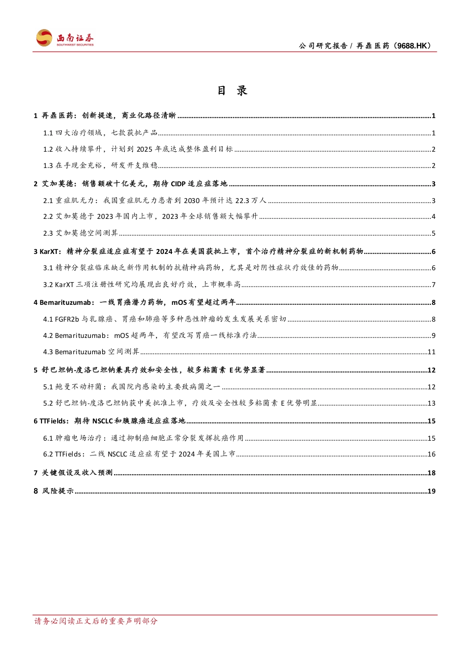 再鼎医药(9688.HK)商业化拐点，多款重磅产品落地在即-240726-西南证券-26页_第2页