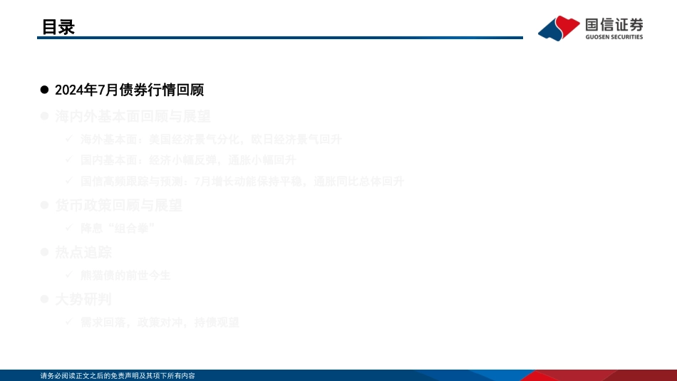 债海观潮，大势研判：需求回落，政策对冲，持债观望-240731-国信证券-53页_第4页