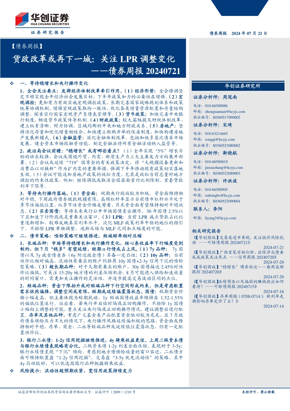 债券：货政改革或再下一城，关注LPR调整变化-240721-华创证券-23页_第1页