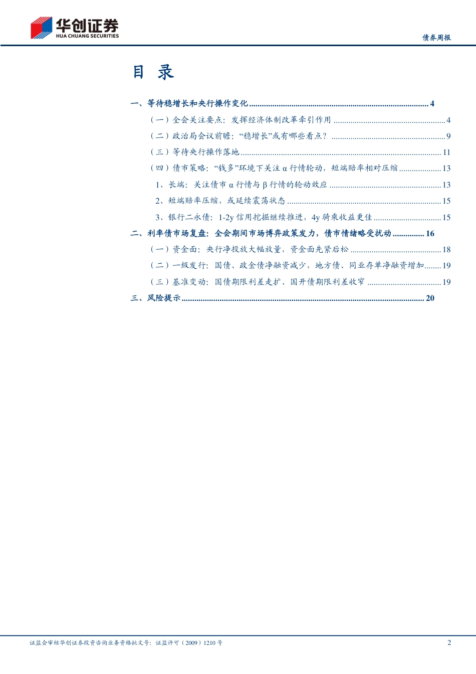 债券：货政改革或再下一城，关注LPR调整变化-240721-华创证券-23页_第2页