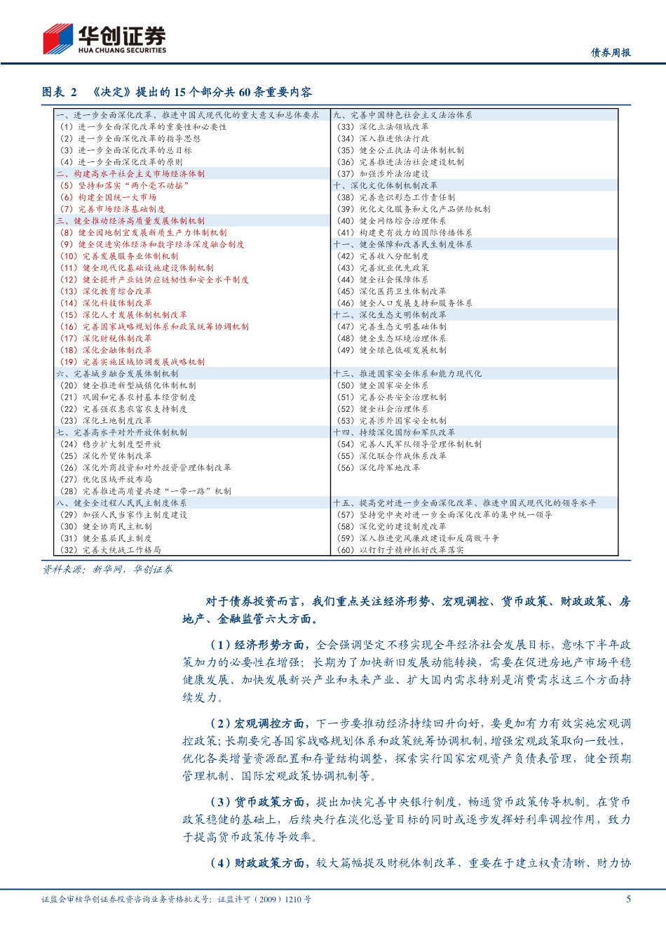 债券：货政改革或再下一城，关注LPR调整变化-240721-华创证券-23页_第5页