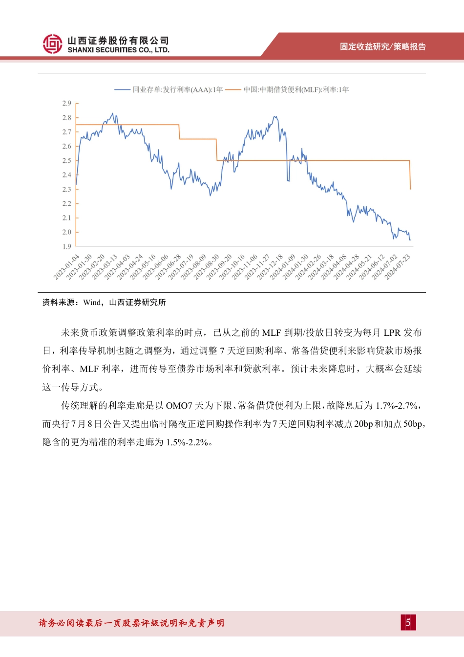 债券策略报告：降息后中短端利率将打开下行空间、曲线牛陡将加剧-240727-山西证券-10页_第5页