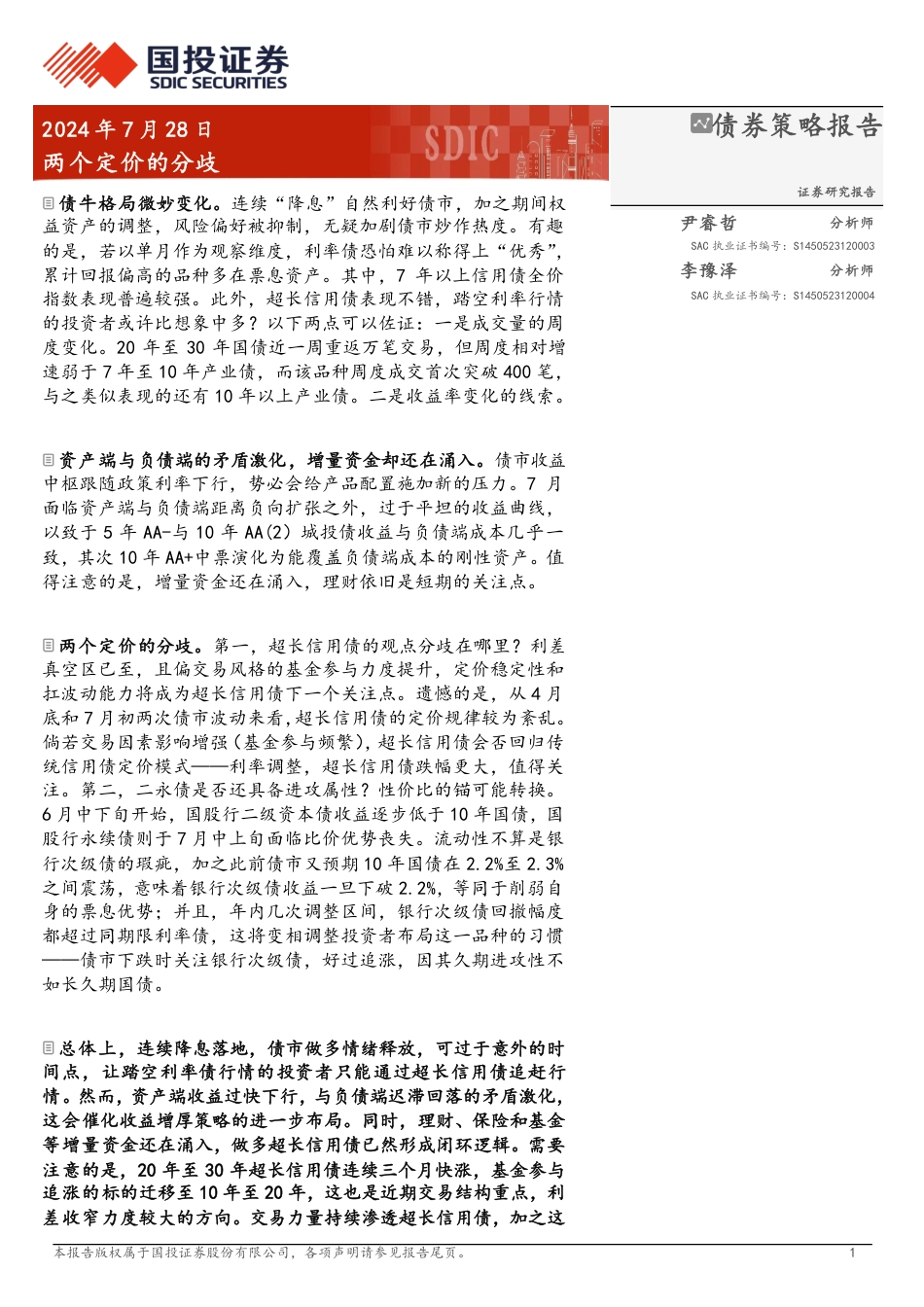 债券策略报告：两个定价的分歧-240728-国投证券-15页_第1页