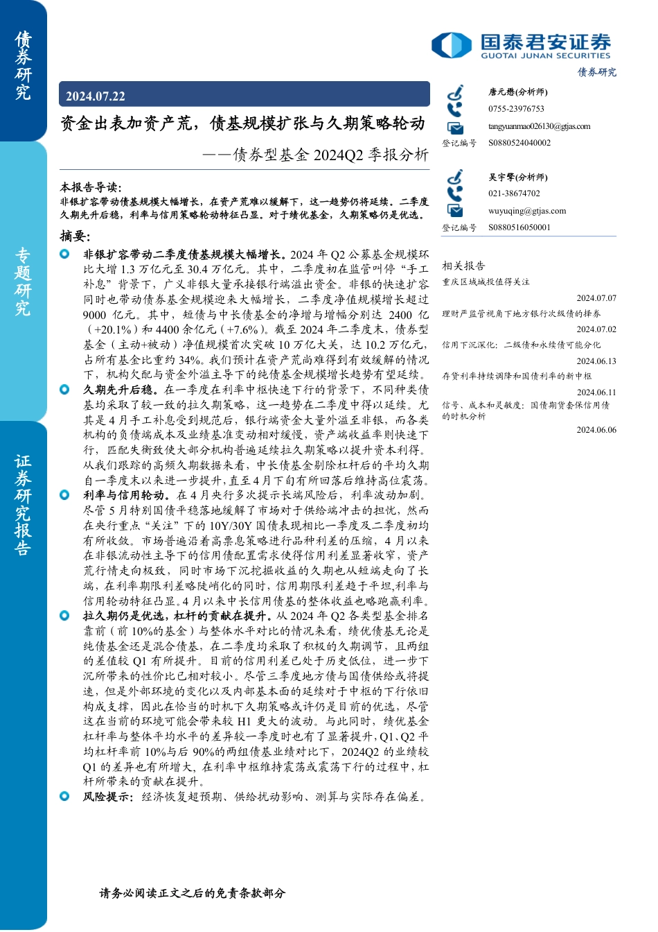 债券型基金2024Q2季报分析：资金出表加资产荒，债基规模扩张与久期策略轮动-240722-国泰君安-14页_第1页