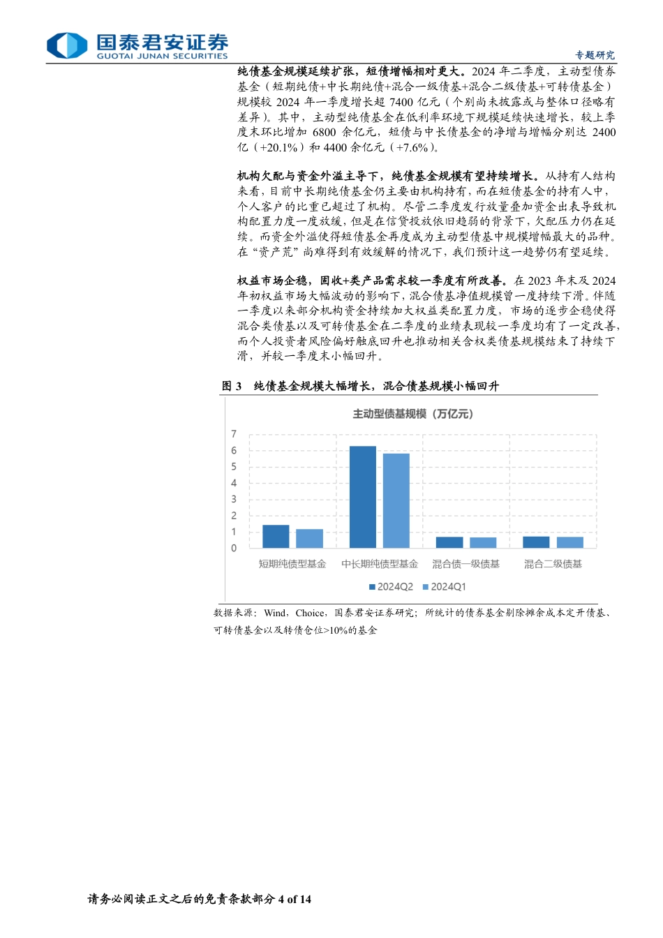 债券型基金2024Q2季报分析：资金出表加资产荒，债基规模扩张与久期策略轮动-240722-国泰君安-14页_第4页