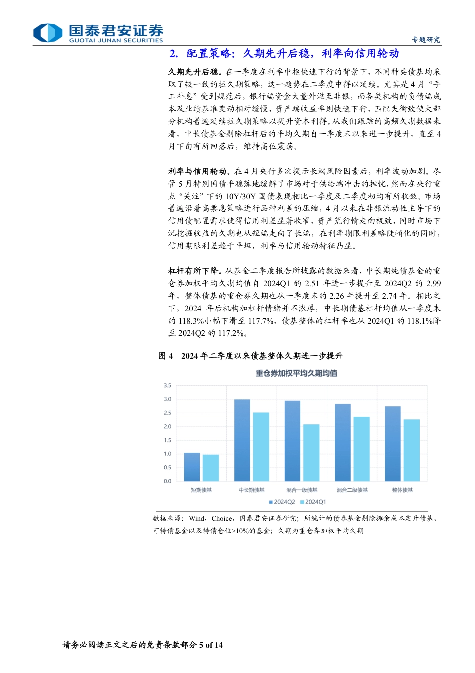 债券型基金2024Q2季报分析：资金出表加资产荒，债基规模扩张与久期策略轮动-240722-国泰君安-14页_第5页