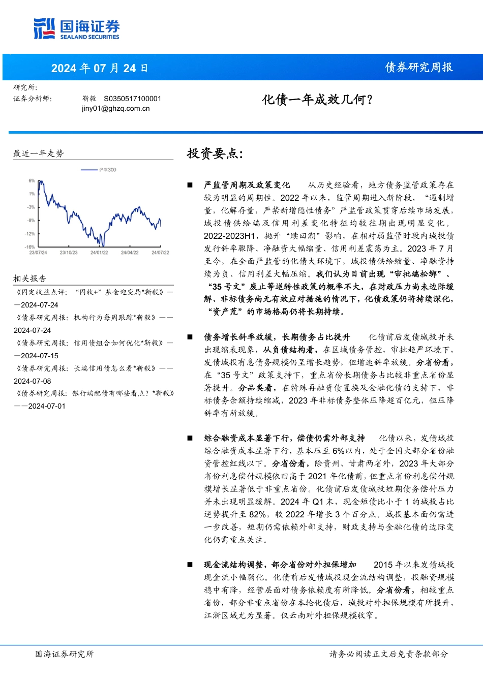 债券研究：化债一年成效几何？-240724-国海证券-29页_第1页