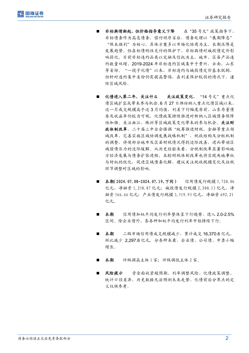 债券研究：化债一年成效几何？-240724-国海证券-29页_第2页